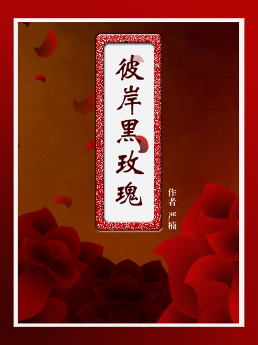 Title details for 彼岸黑玫瑰 by 木南橘 - Available